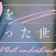恋を知った世界