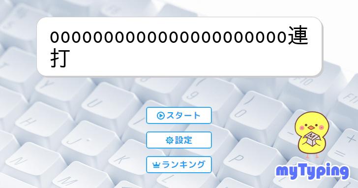 Oooooooooooooooooooooo oooooooooooooooooooooo連打 | タイピング練習の「マイタイピング」