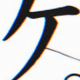 ケ 一回
