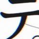 テ 一回