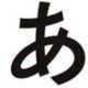 「あ」一文字タイピング！？