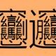 難しい漢字を練習できるタイピング