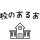 学校あるあるタイピング