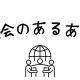 社会あるあるタイピング