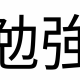 このタイピングのプレイ数＋いいね数×100秒勉強