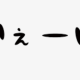イェイタイピング