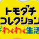 トモコレタイピング