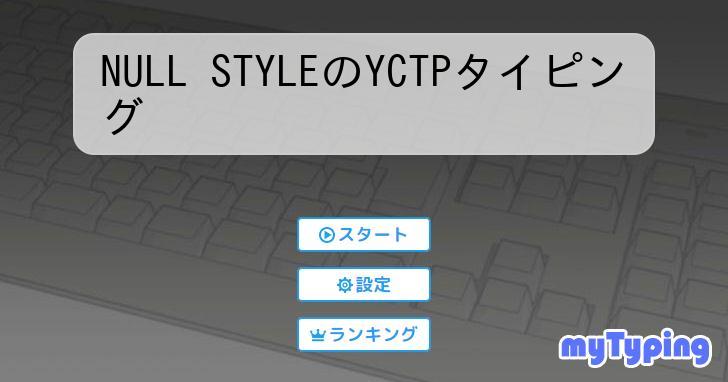 Yctp Remove Script NULL STYLEのYCTPタイピング | タイピング練習の「マイタイピング」