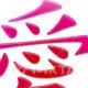 愛って打つだけ