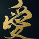 愛って打つだけ