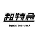 Burn!(超特急)の歌詞を打とう