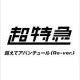 超えてアバンチュール(超特急)の歌詞を打とう