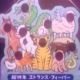 エトランス・フィーバー　歴代曲
