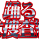 踊る大捜査線一回