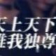 天上天下唯我独尊