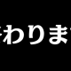 いっしゅんでおわりまーす