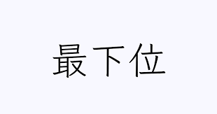背景