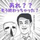 あれもうおわっちゃった