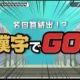 漢字でGO簡単