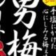 男梅