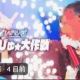 夏☆らびゅ☆大作戦　サビだけ！