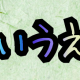 あいうえお　早打ち！