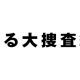 踊る大捜査線の「あの名言」