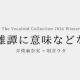 英雄譚に意味などない　句読点・記号なし