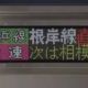 もしも根岸線と横浜線に特急があったら