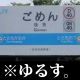 おもろい駅名