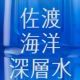 佐渡海洋深層水一回