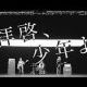 拝啓、少年よ／Hump Back