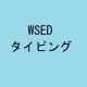 WSEDタイピング