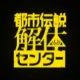 奇々解体