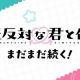正反対な君と僕2学期情報
