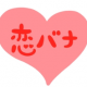 恋バナ大好き！