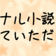 叶のオリジナル小説！！