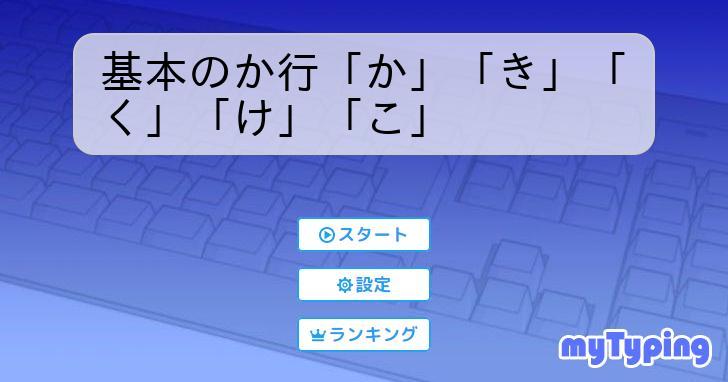 基本のか行「か」「き」「く」「け」「こ」 | タイピング練習の「マイタイピング」