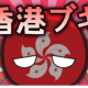 香港ブキ