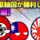 日本・ドイツが勝利した世界線 part1