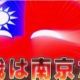 われは南京