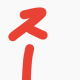 スー一回