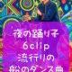 夜の踊り子　有名なサビ部分切り取り
