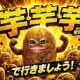 芋芋芋で行きましょう