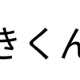 みきくんアヒルの連打
