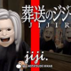 お馬さん　葬送のジジーレン