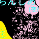 今現在ふらんしあがすでに描いているPB