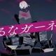 寄るなガーネット full