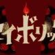 セイボリック full