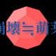 崩壊≒萌芽 full